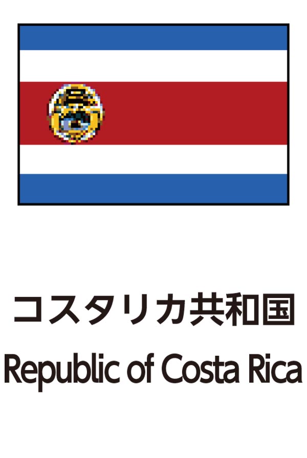 Republic of Costa Rica（コスタリカ共和国）